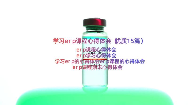 学习erp课程心得体会（优质15篇）