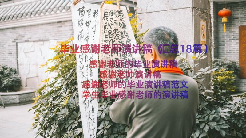 毕业感谢老师演讲稿（汇总18篇）