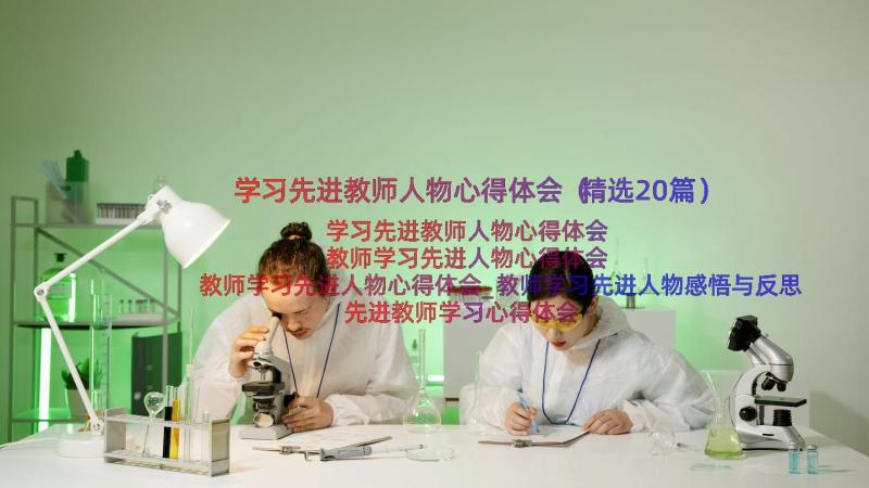 学习先进教师人物心得体会（精选20篇）