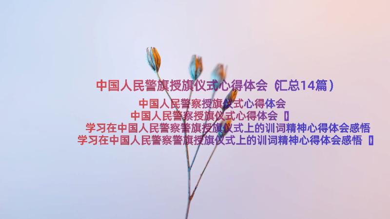 中国人民警旗授旗仪式心得体会（汇总14篇）