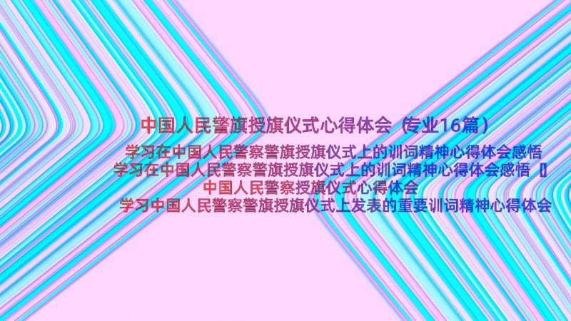 中国人民警旗授旗仪式心得体会（专业16篇）