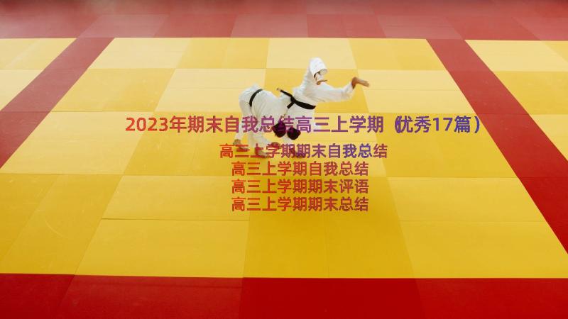 2023年期末自我总结高三上学期（优秀17篇）