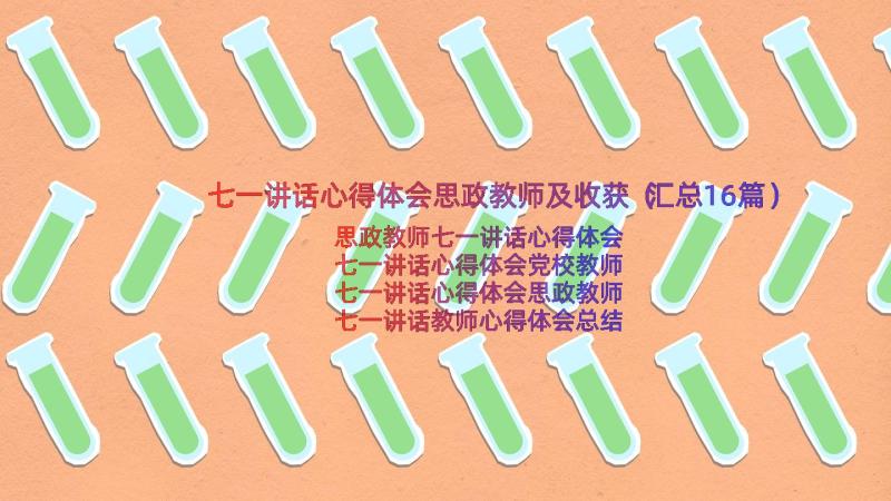 七一讲话心得体会思政教师及收获（汇总16篇）