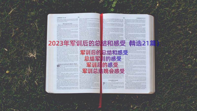 2023年军训后的总结和感受（精选21篇）