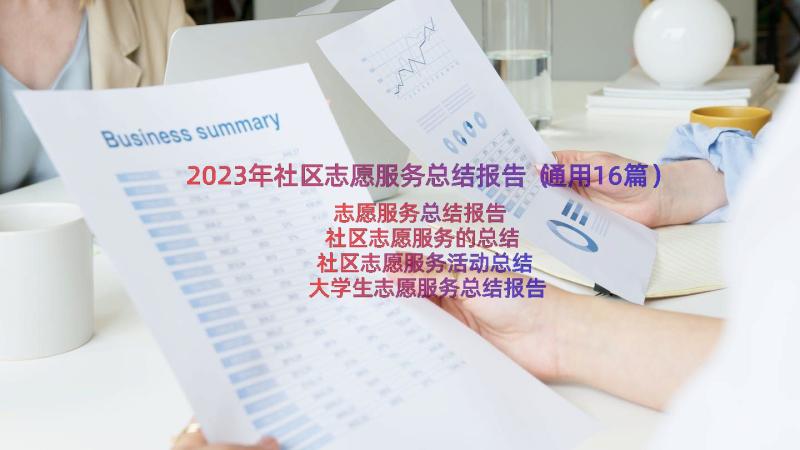 2023年社区志愿服务总结报告（通用16篇）