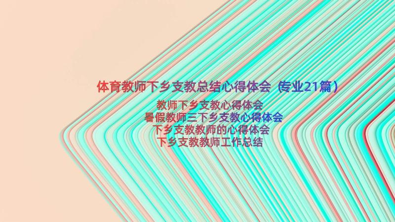 体育教师下乡支教总结心得体会（专业21篇）