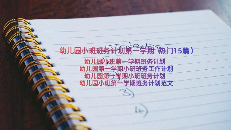 幼儿园小班班务计划第一学期（热门15篇）