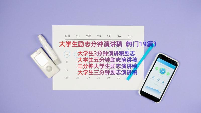 大学生励志分钟演讲稿（热门19篇）