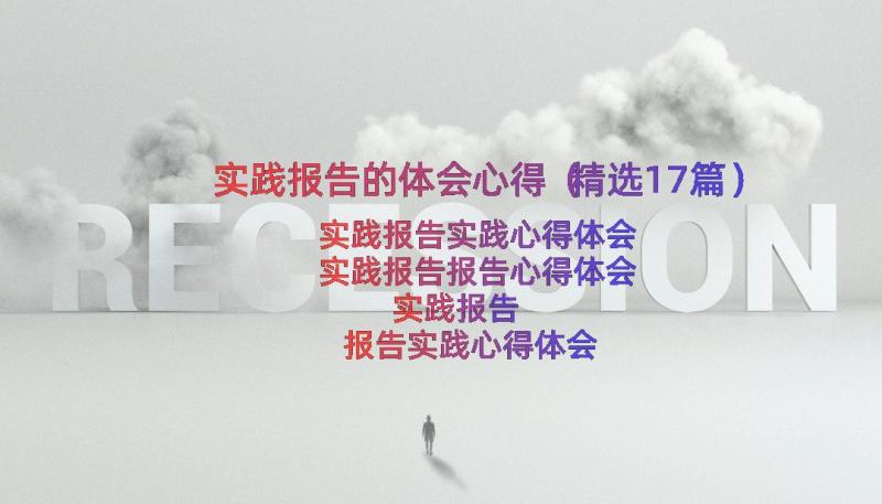 实践报告的体会心得（精选17篇）