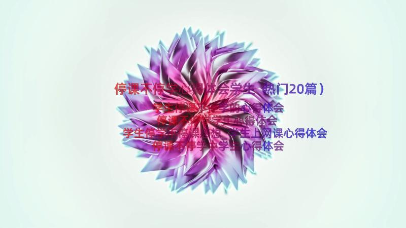 停课不停学心得体会学生（热门20篇）