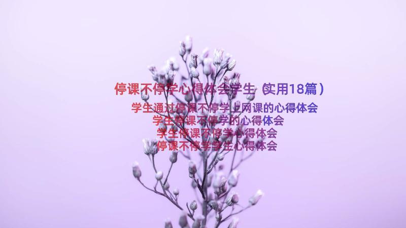 停课不停学心得体会学生（实用18篇）