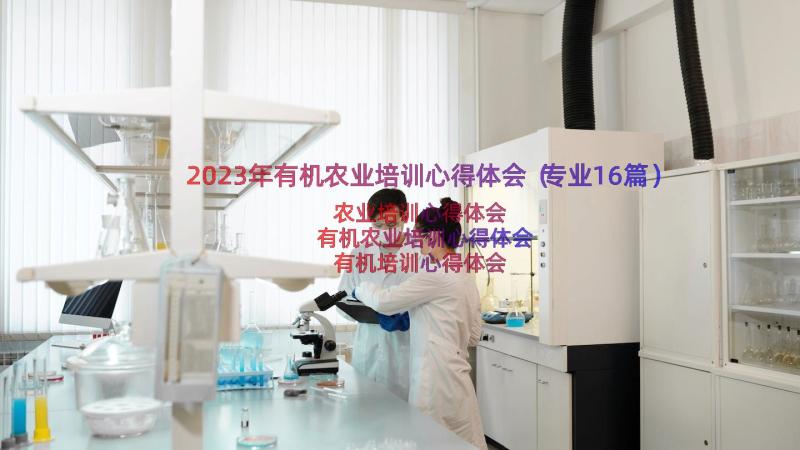 2023年有机农业培训心得体会（专业16篇）