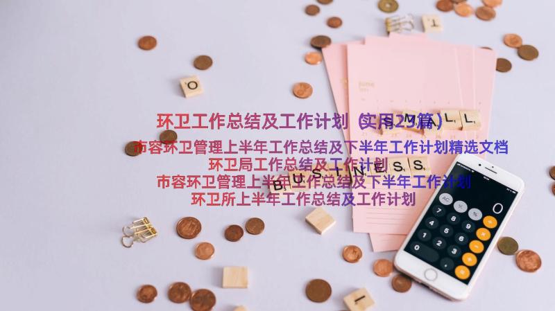 环卫工作总结及工作计划（实用23篇）