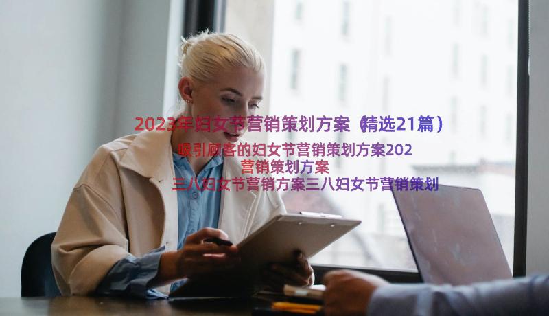 2023年妇女节营销策划方案（精选21篇）