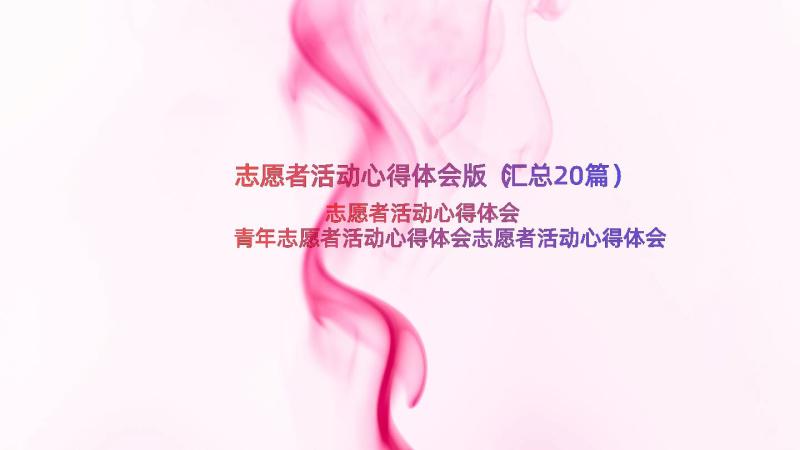 志愿者活动心得体会版（汇总20篇）