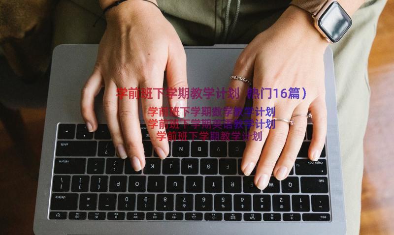 学前班下学期教学计划（热门16篇）