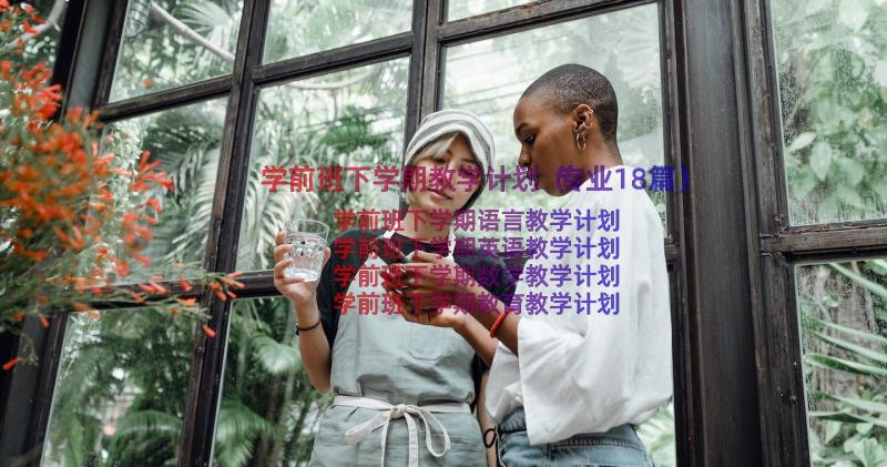 学前班下学期教学计划（专业18篇）