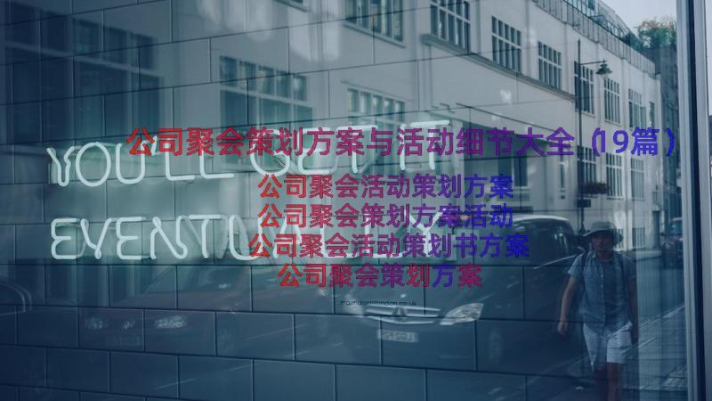 公司聚会策划方案与活动细节大全（19篇）