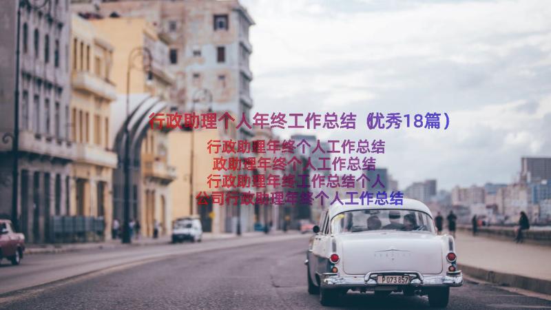 行政助理个人年终工作总结（优秀18篇）