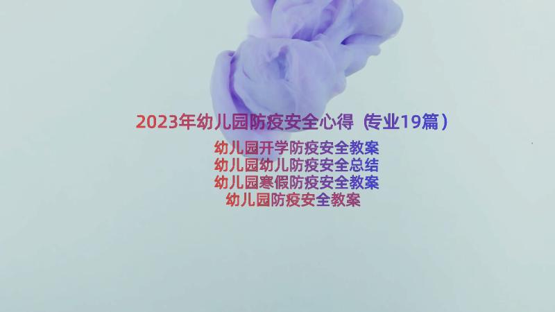 2023年幼儿园防疫安全心得（专业19篇）