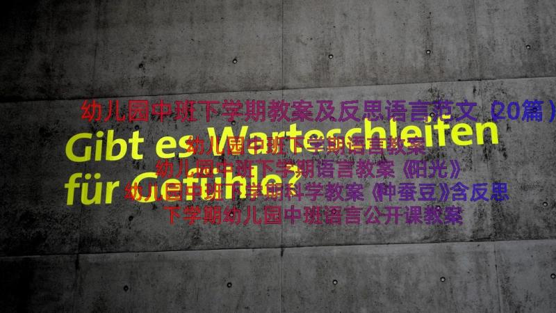 幼儿园中班下学期教案及反思语言范文（20篇）