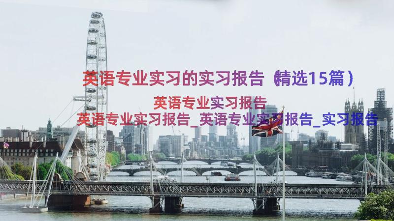 英语专业实习的实习报告（精选15篇）