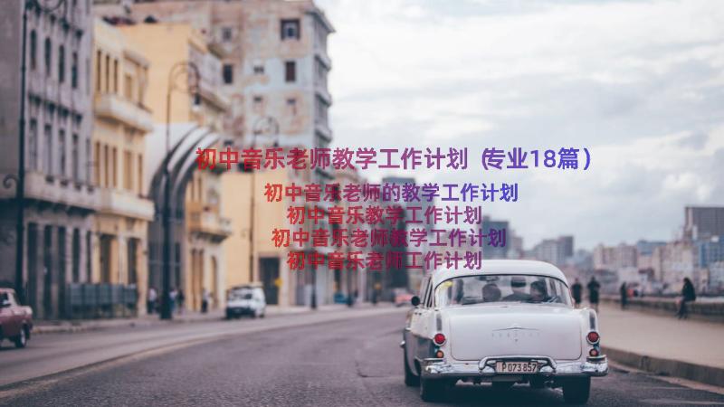 初中音乐老师教学工作计划（专业18篇）