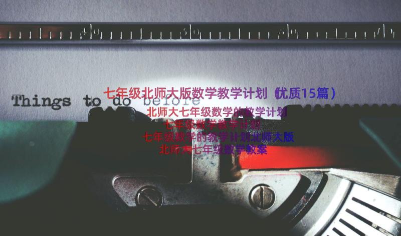 七年级北师大版数学教学计划（优质15篇）