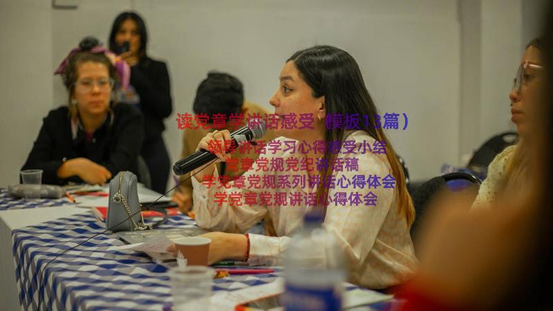 读党章学讲话感受（模板13篇）