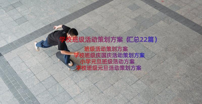 学校班级活动策划方案（汇总22篇）