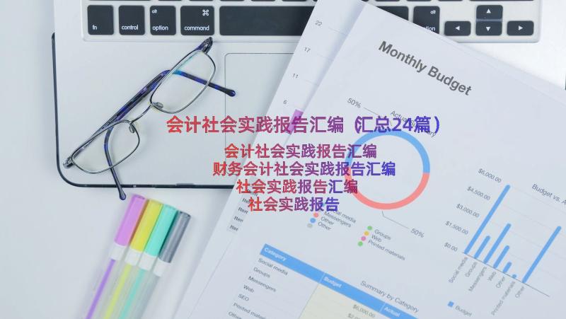 会计社会实践报告汇编（汇总24篇）