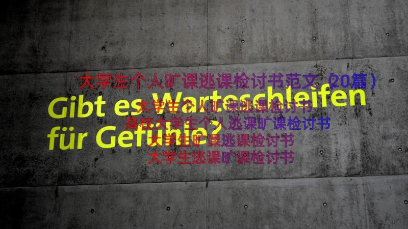 大学生个人旷课逃课检讨书范文（20篇）