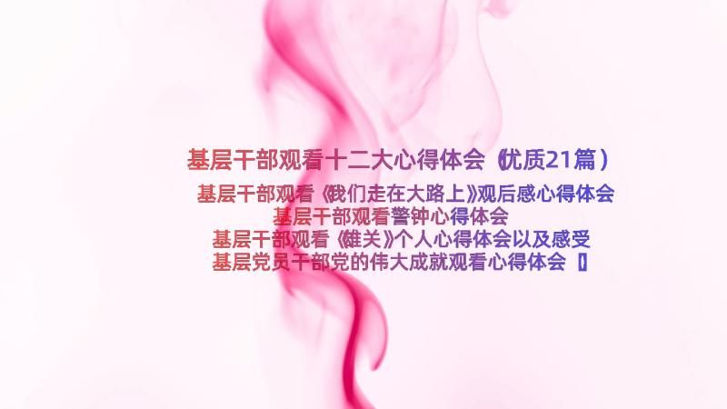 基层干部观看十二大心得体会（优质21篇）