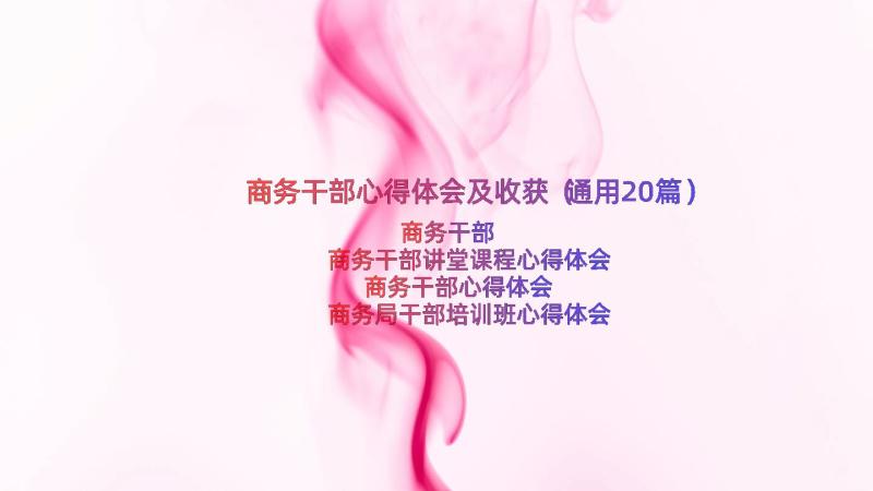 商务干部心得体会及收获（通用20篇）