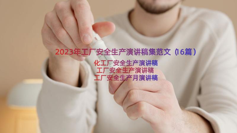 2023年工厂安全生产演讲稿集范文（16篇）