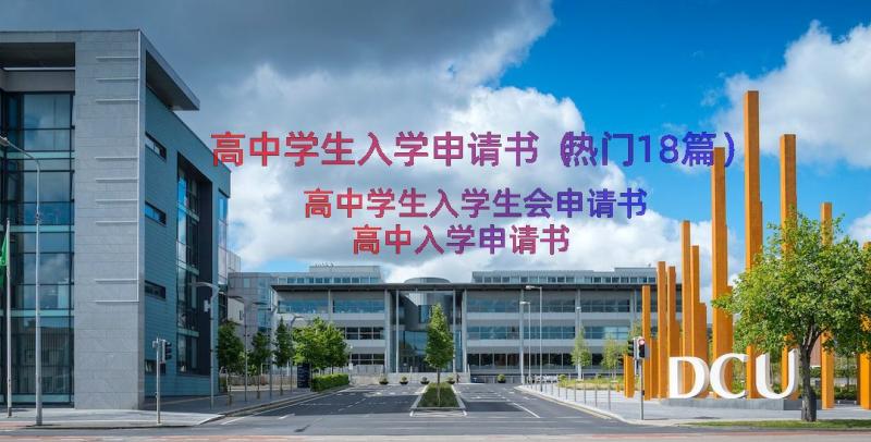 高中学生入学申请书（热门18篇）