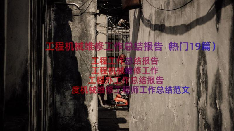 工程机械维修工作总结报告（热门19篇）