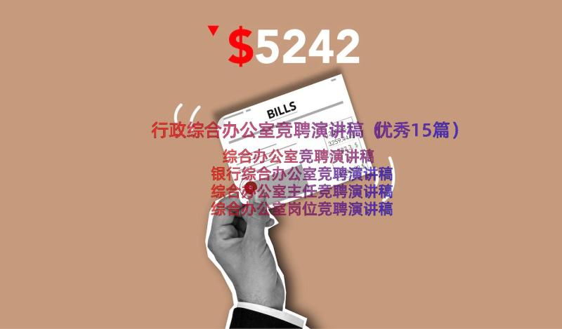 行政综合办公室竞聘演讲稿（优秀15篇）