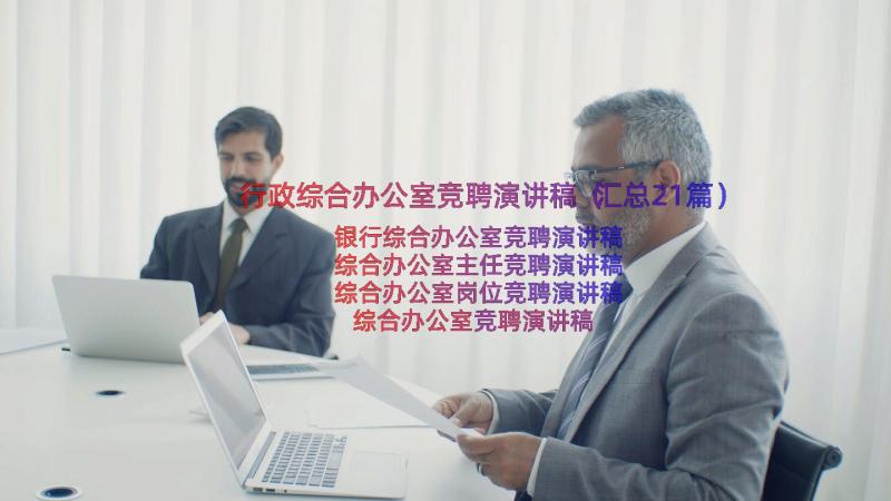 行政综合办公室竞聘演讲稿（汇总21篇）