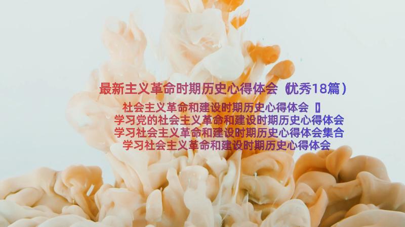 最新主义革命时期历史心得体会（优秀18篇）