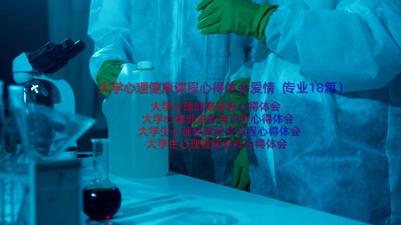 大学心理健康课程心得体会爱情（专业18篇）