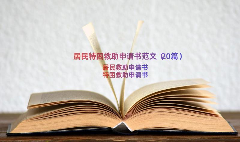 居民特困救助申请书范文（20篇）