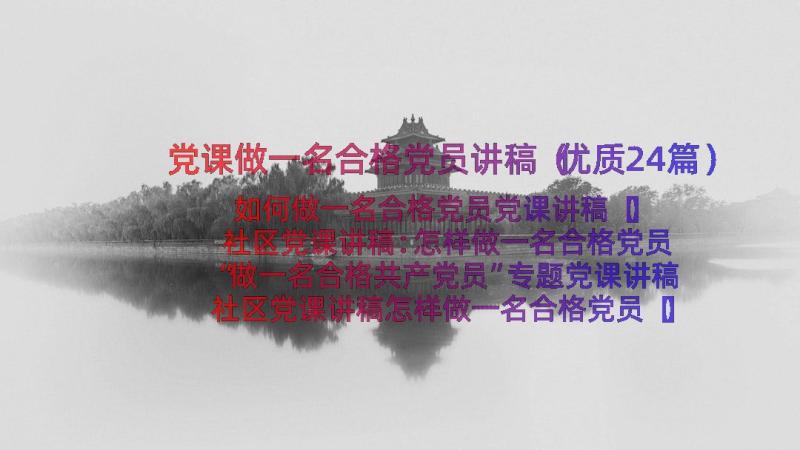 党课做一名合格党员讲稿（优质24篇）