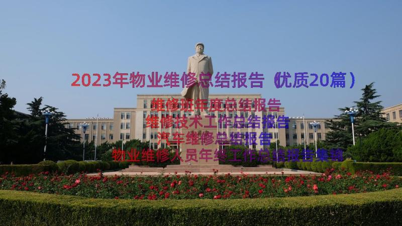 2023年物业维修总结报告（优质20篇）