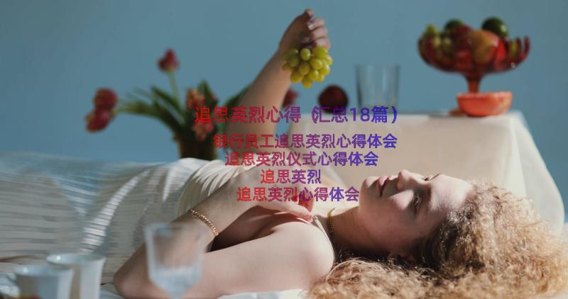 追思英烈心得（汇总18篇）