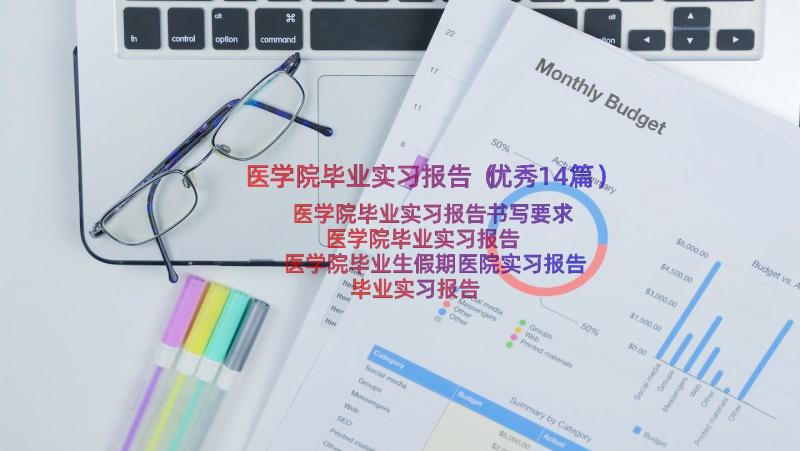 医学院毕业实习报告（优秀14篇）