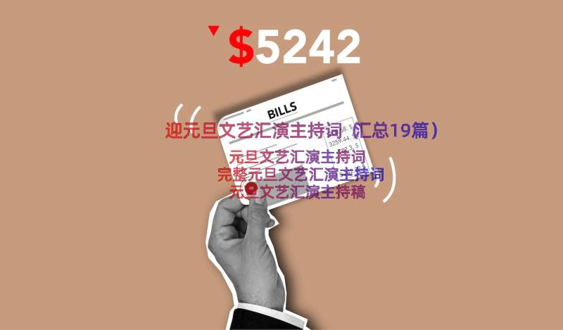 迎元旦文艺汇演主持词（汇总19篇）