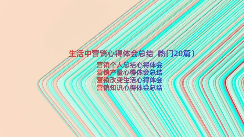 生活中营销心得体会总结（热门20篇）