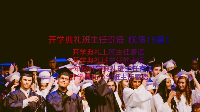 开学典礼班主任寄语（优质16篇）