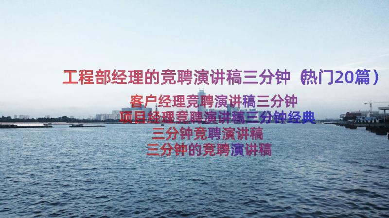 工程部经理的竞聘演讲稿三分钟（热门20篇）